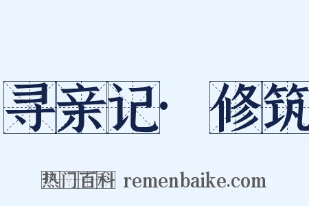 寻亲记·修筑是什么意思的图片